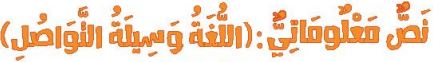 الدرس السادس عشر نص معلوماتي اللغة وسيلة التواصل